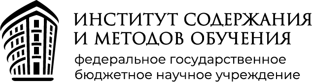Институт содержания и методов обучения